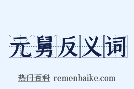 元舅反义词是什么意思的图片